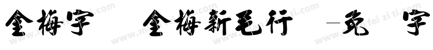 金梅字体 金梅新毛行国字体转换